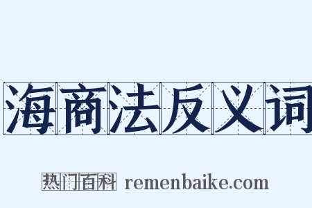 海商法反义词是什么意思的图片